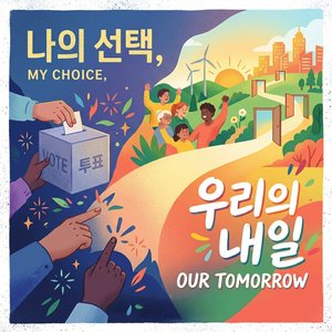 당신의 선택 (Your Choice)