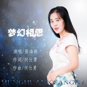 梦幻相思
