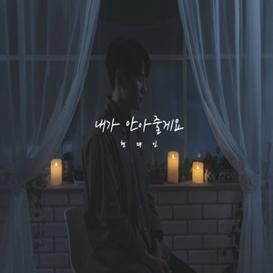 내가 안아줄게요(inst.)