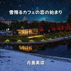 雪降るカフェの恋の始まり