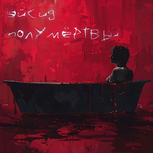 полумёртвый