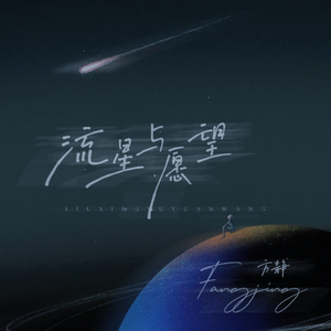 流星与愿望