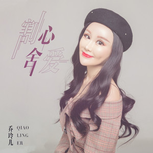 割心舍爱 (伴奏)