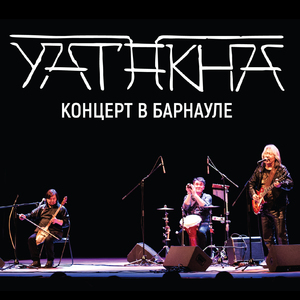 Каа-Хем (Live)