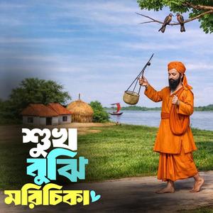 Shukh bujhi morichika (সুখ বুঝি মরিচিকা)
