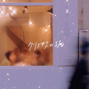 クリスマスのよる