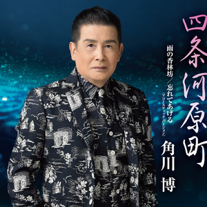 忘れてあげる (アコースティック・バージョン) (オリジナルカラオケ)