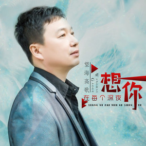 想你在每个深夜