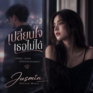 เปลี่ยนใจเธอไม่ได้