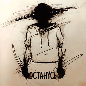 Останусь