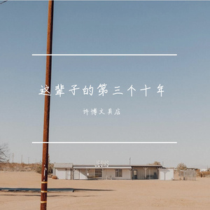 这辈子的第三个十年