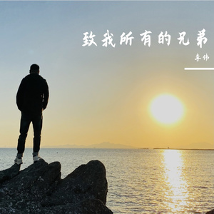 致我所有的兄弟