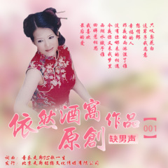 这辈子我愿意 (依然酒窝缺男声)