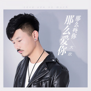 那么疼你那么爱你 (DJ默涵版)