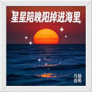 月拙夜明 - 星星陪晚阳掉进海里 伴奏