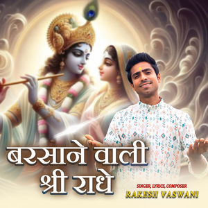 बरसाने वाली श्री राधे