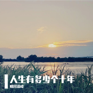 人生有多少个十年