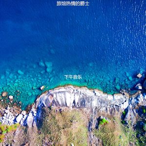 适合酒店柔软的音乐