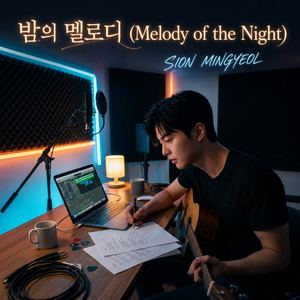 밤의 멜로디 (Melody of the Night)