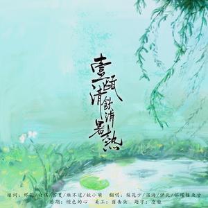 一瓯清饮消暑热