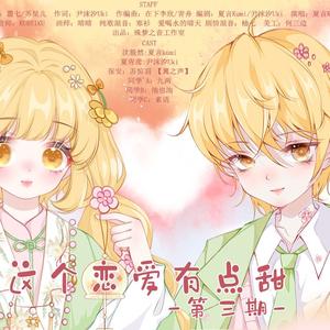 这个恋爱有点甜