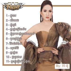 កូនខ្ញុំឡើងប៉ុស្ដិ៍ញ៉យ