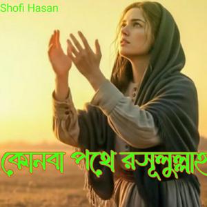 কোনবা পথে রসূলুল্লাহ