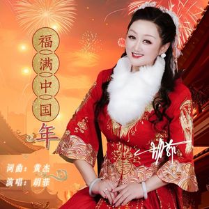 福满中国年 伴奏