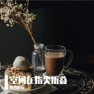 空间在指尖折叠