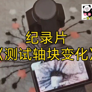 大型纪录片《测试轴块变化》