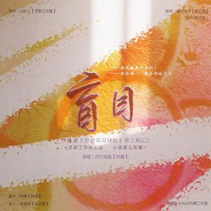 盲目（广播剧《恋爱基因缺陷》第三期ED）