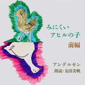 みにくいアヒルの子 3