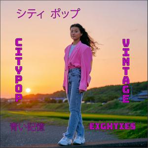 青い記憶 (Aoi Kioku)