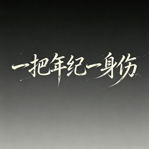 一把年纪一身伤