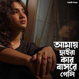 আমায় ছাইরা কার বাসরে গেলি
