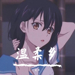 温柔乡(柔情版)