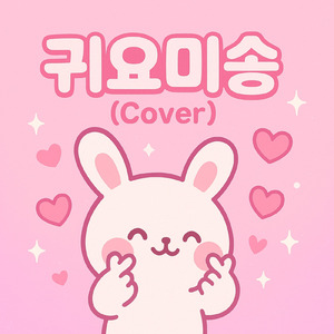 GWIYOMI SONG (Cover)