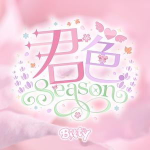君色 Season