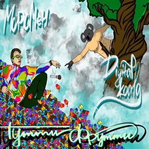 Тутти фрутти (Radio Edit)