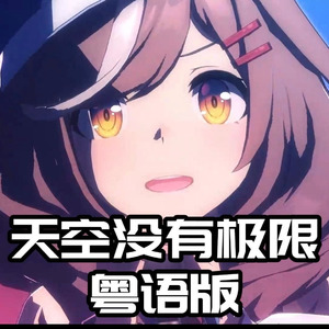 曼波の《天空没有极限(粤语版）》