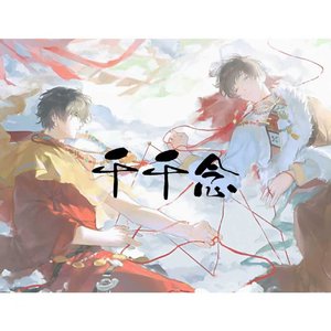 千千念（女声版）