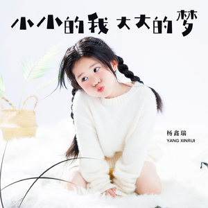小小的我大大的梦