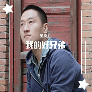 我的好兄弟