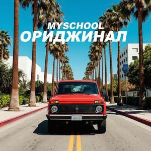 ОРИДЖИНАЛ