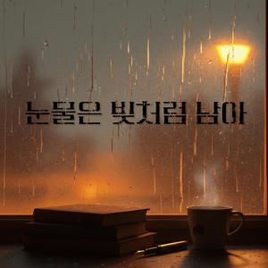 눈물은 빚처럼 남아