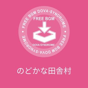 のどかな田舎村