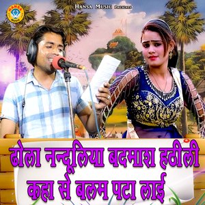 Dhola Nanduliya Badmash Hathili Kha Se Balam Pata Lai