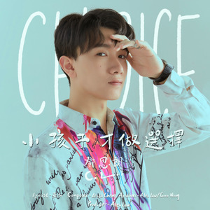 小孩子才做选择