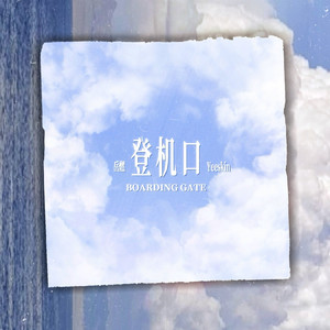 登机口（Speed Up 1.3x Ver.）