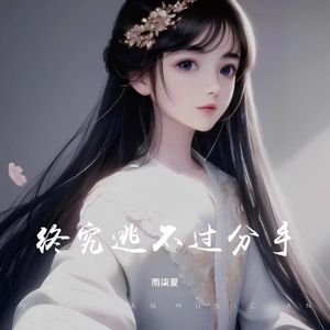 终究逃不过分手（DJ版）